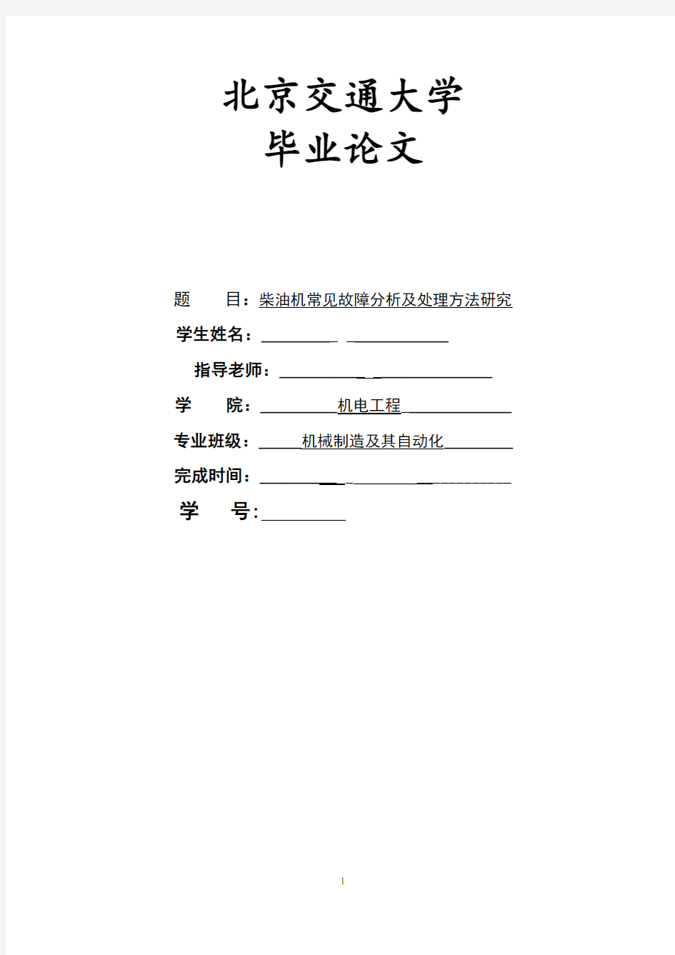 柴油机常见故障分析及处理方法研究毕业论文