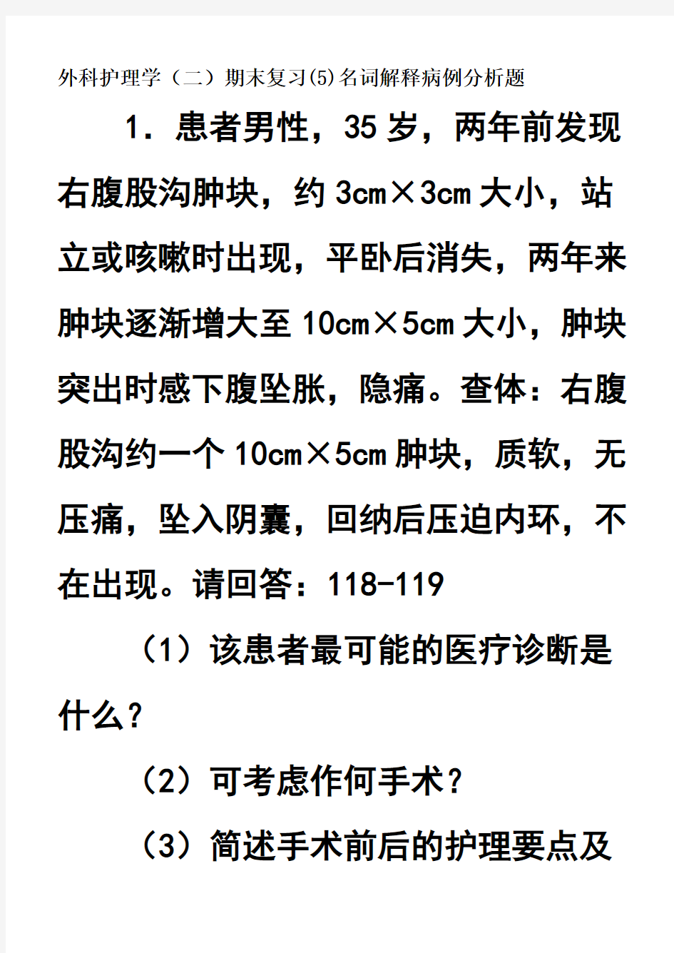 外科护理学(二)期末复习(5)名词解释病例分析题