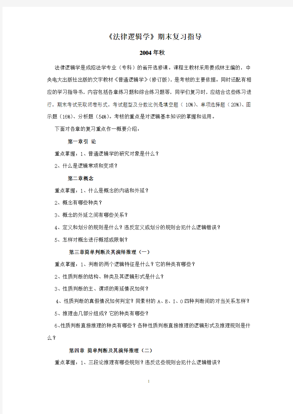 法律逻辑学期末复习指导