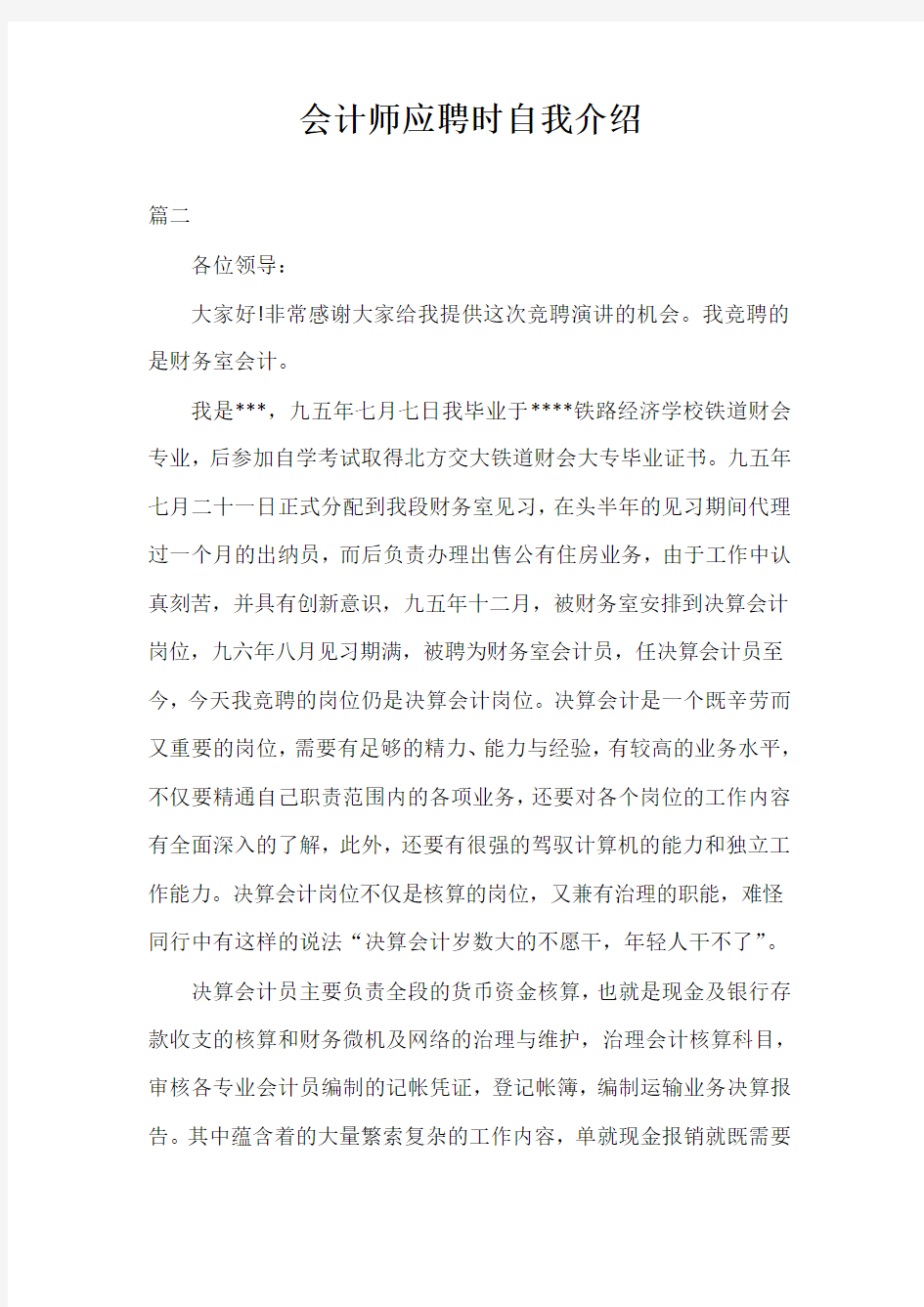 会计师应聘时自我介绍