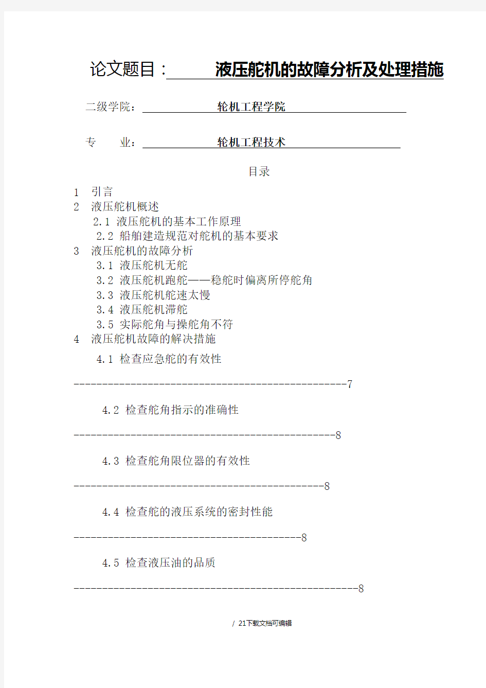 液压舵机的故障分析及处理措施