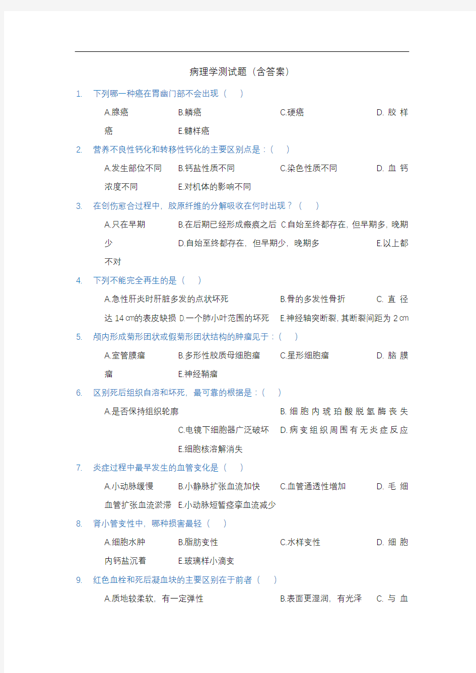 病理学测试题