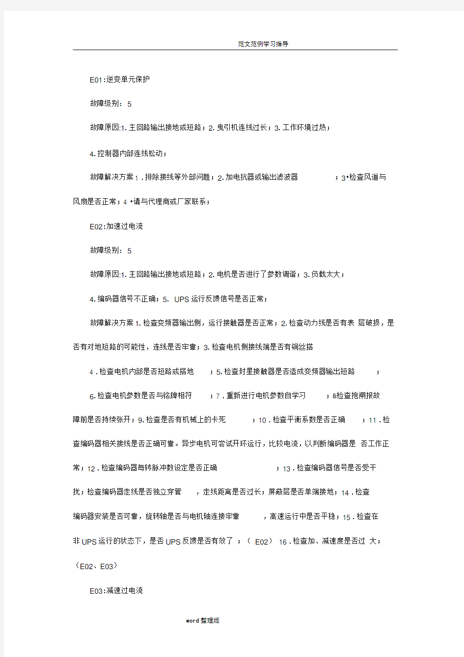 默纳克故障代码和处理方案总结