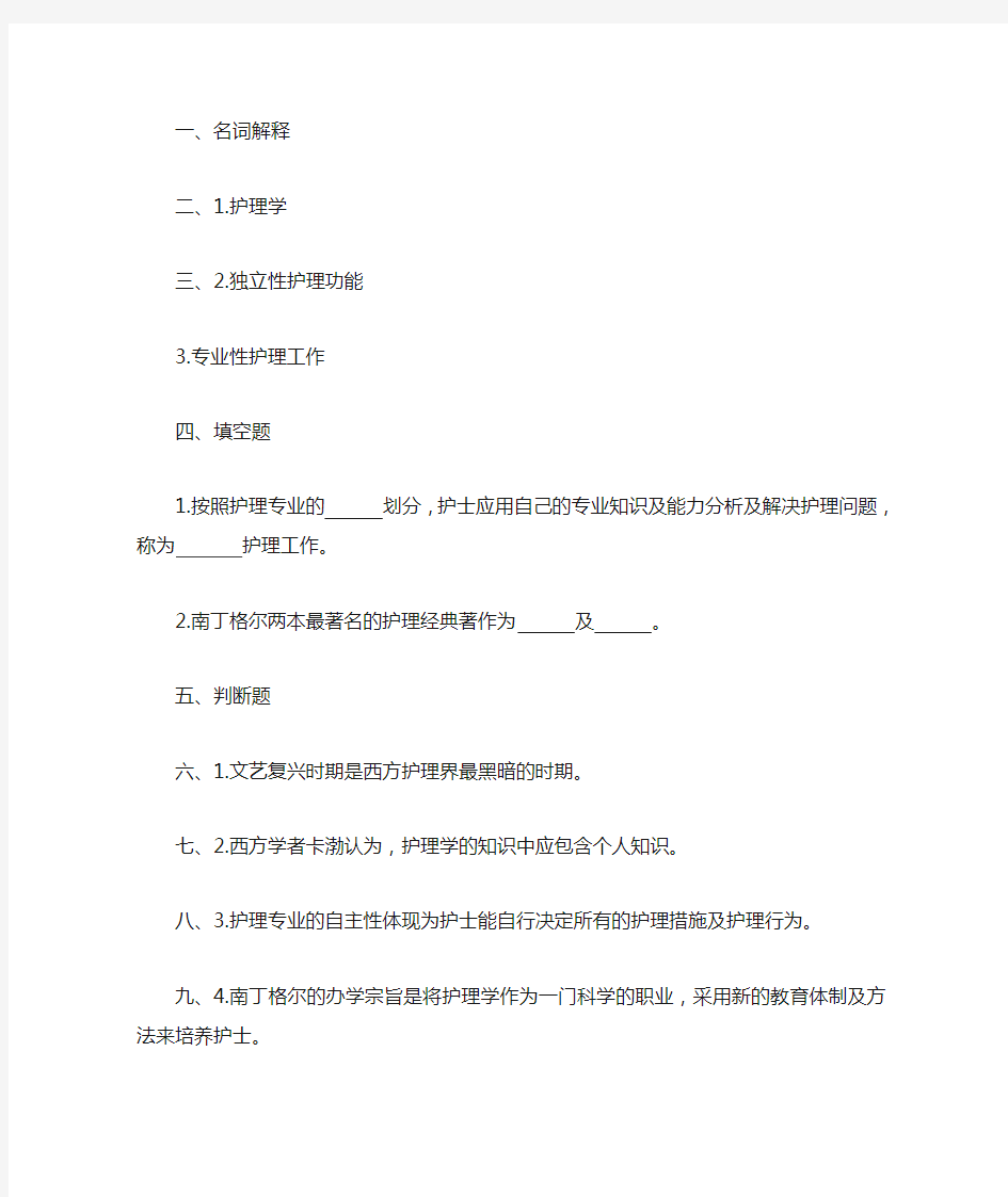 护理学导论 第一章护理学的发展及基本概念习题及答案