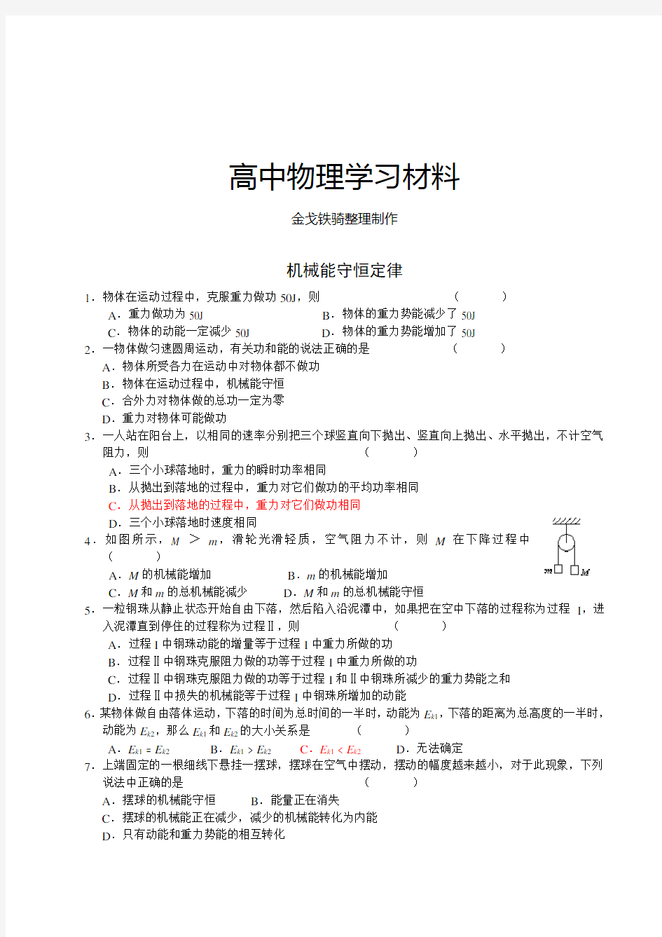 人教版高中物理必修二机械能守恒定律