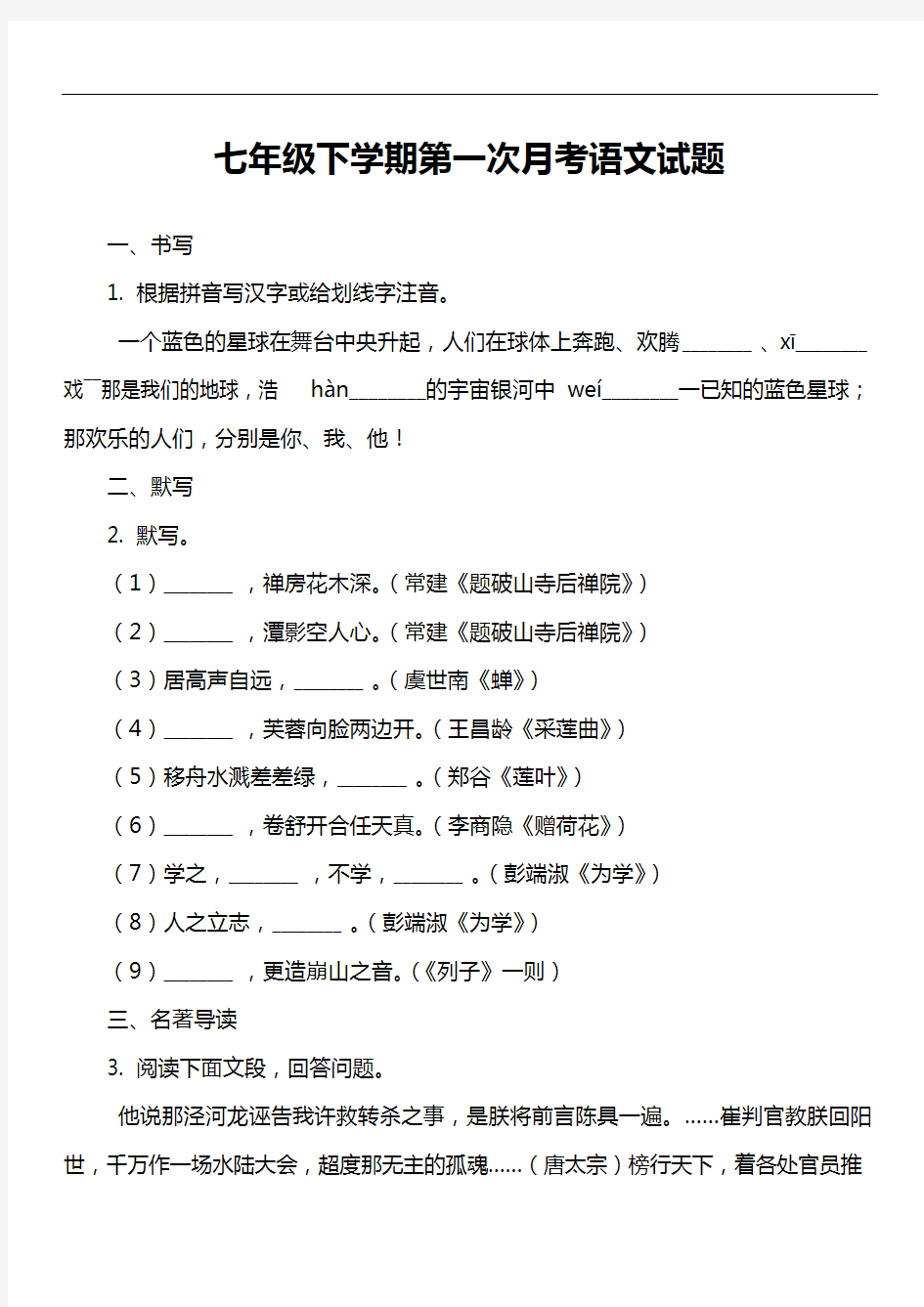 七年级下学期第一次月考语文试题