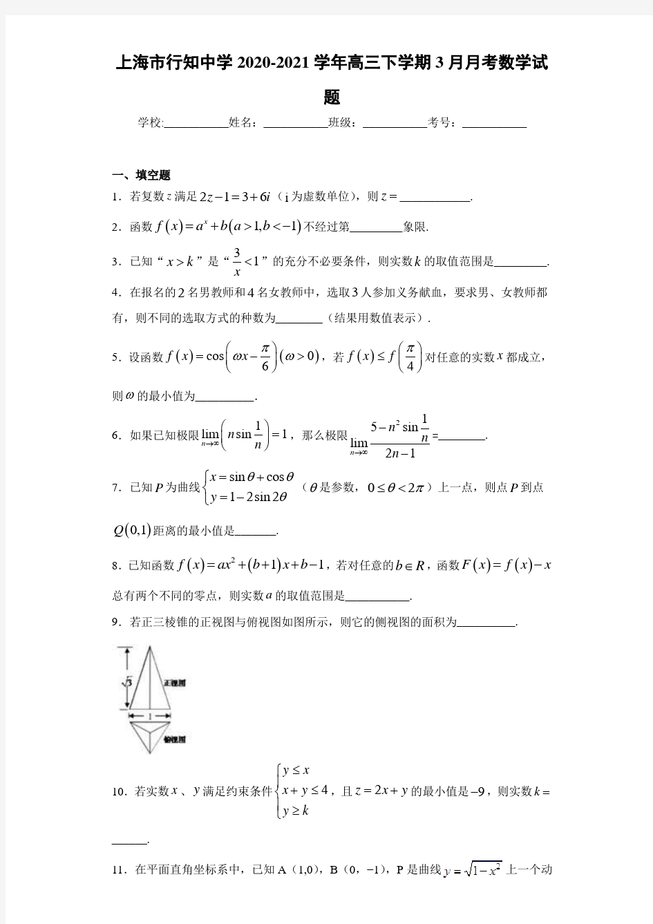上海市行知中学2020-2021学年高三下学期3月月考数学试题