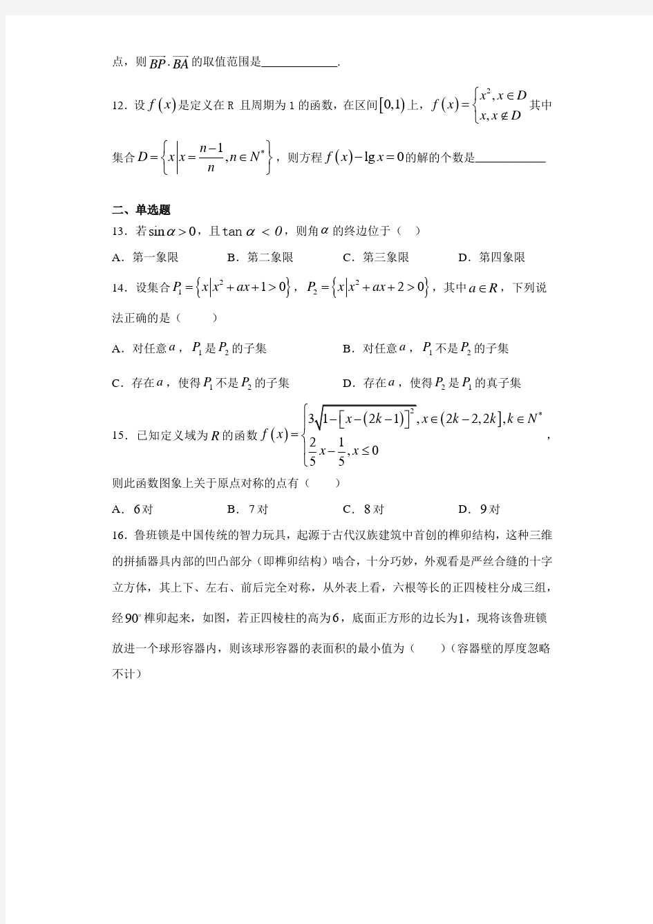 上海市行知中学2020-2021学年高三下学期3月月考数学试题