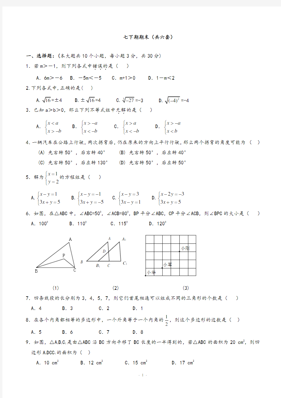 人教版七年级数学下册期末测试题及答案(共五套)