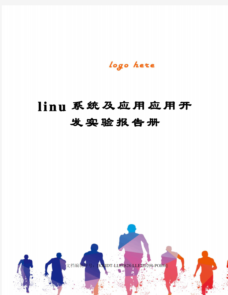 linu系统及应用应用开发实验报告册