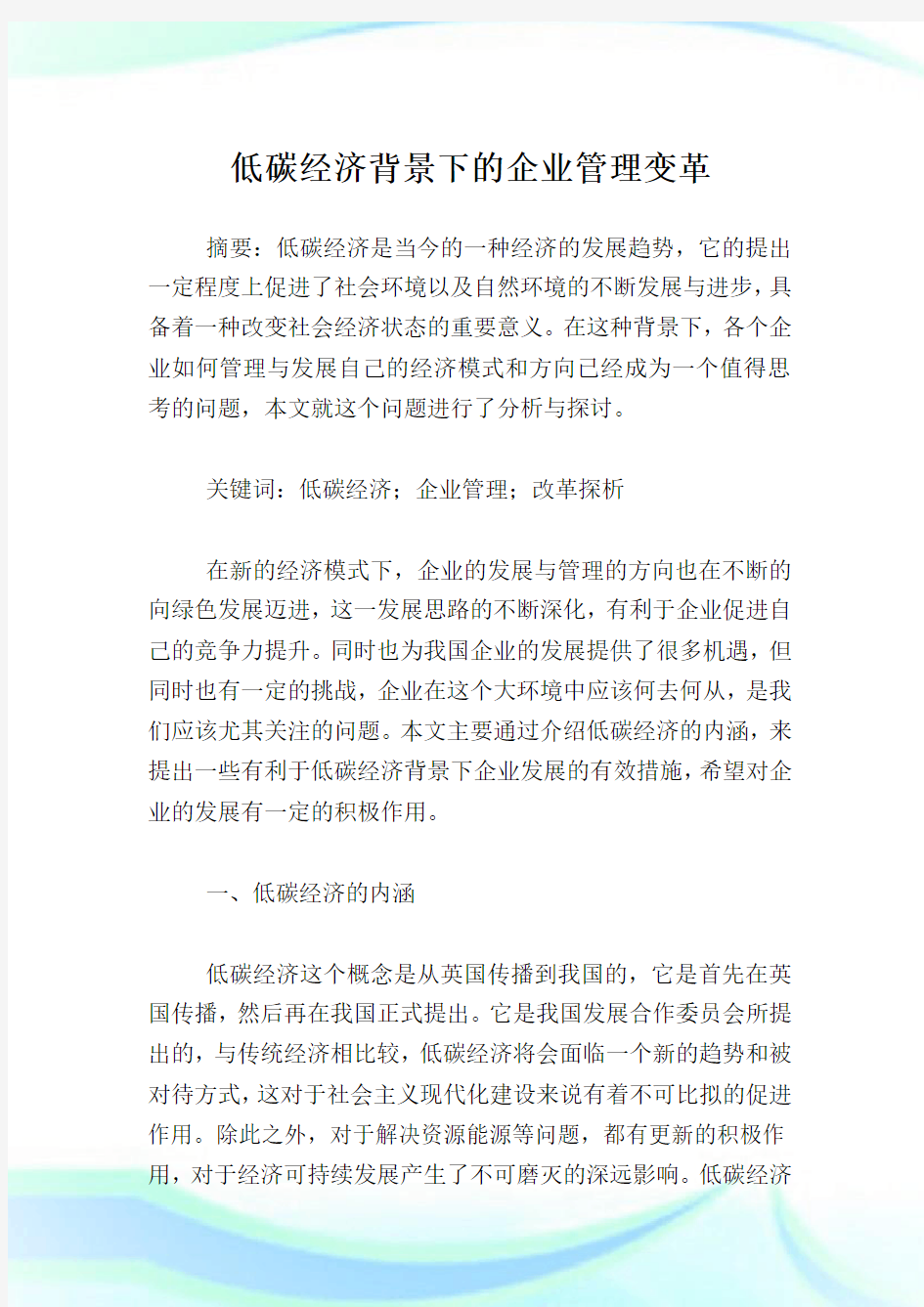 低碳经济背景下的企业管理变革.doc