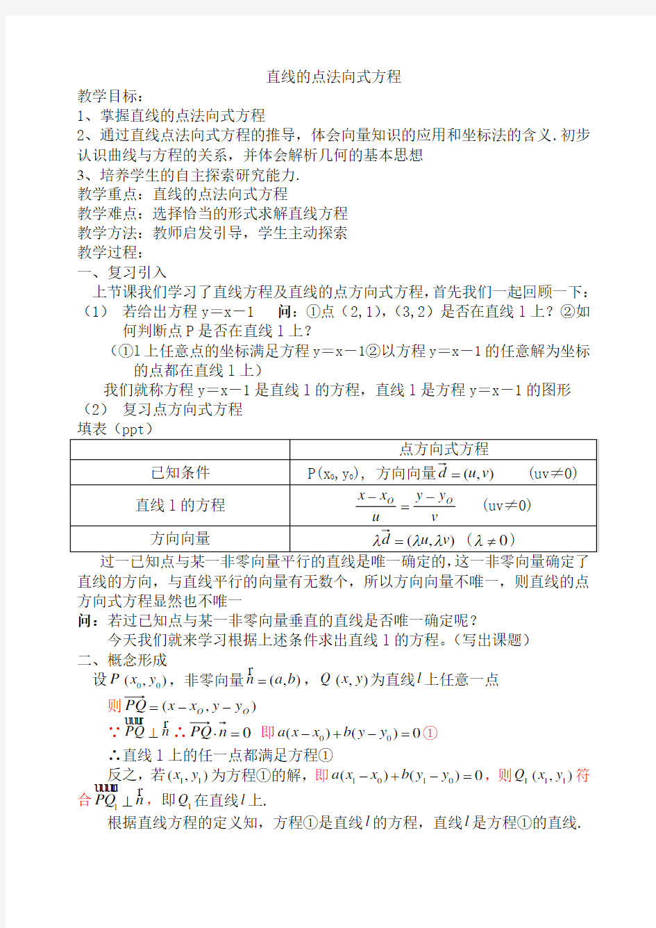 沪教版高中数学高二下册 -11.1 直线的方程 -直线的点方向式方程 教案