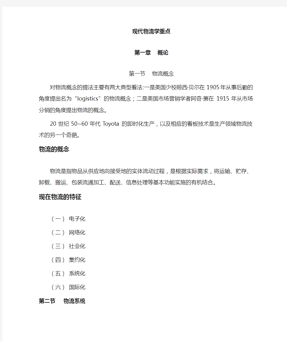 现代物流学复习资料