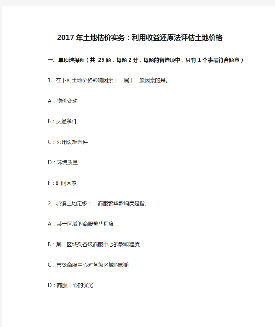 2017年土地估价实务：利用收益还原法评估土地价格