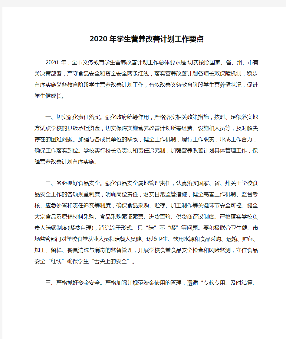 2020年学生营养改善计划工作要点