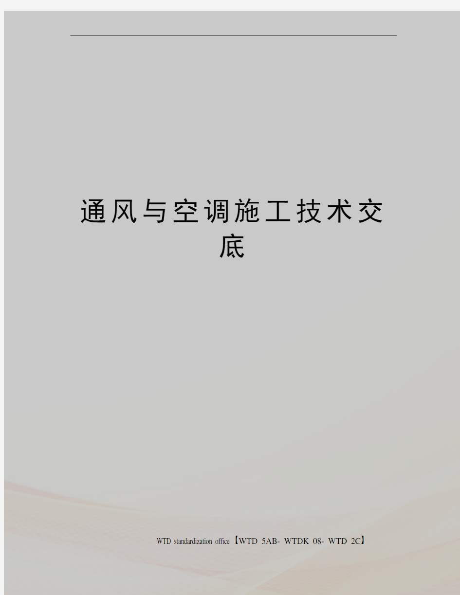 通风与空调施工技术交底