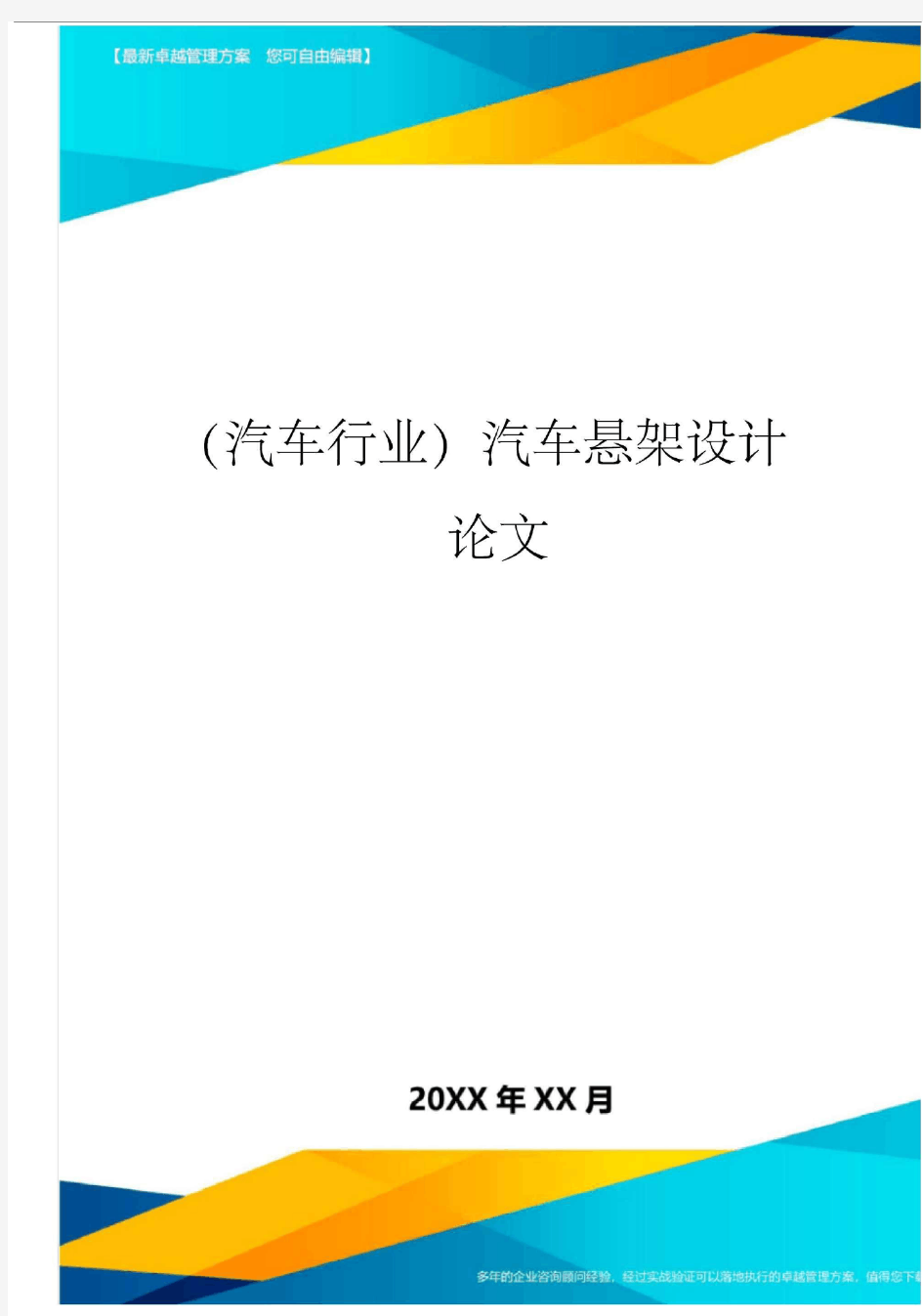 (汽车行业)汽车悬架设计论文