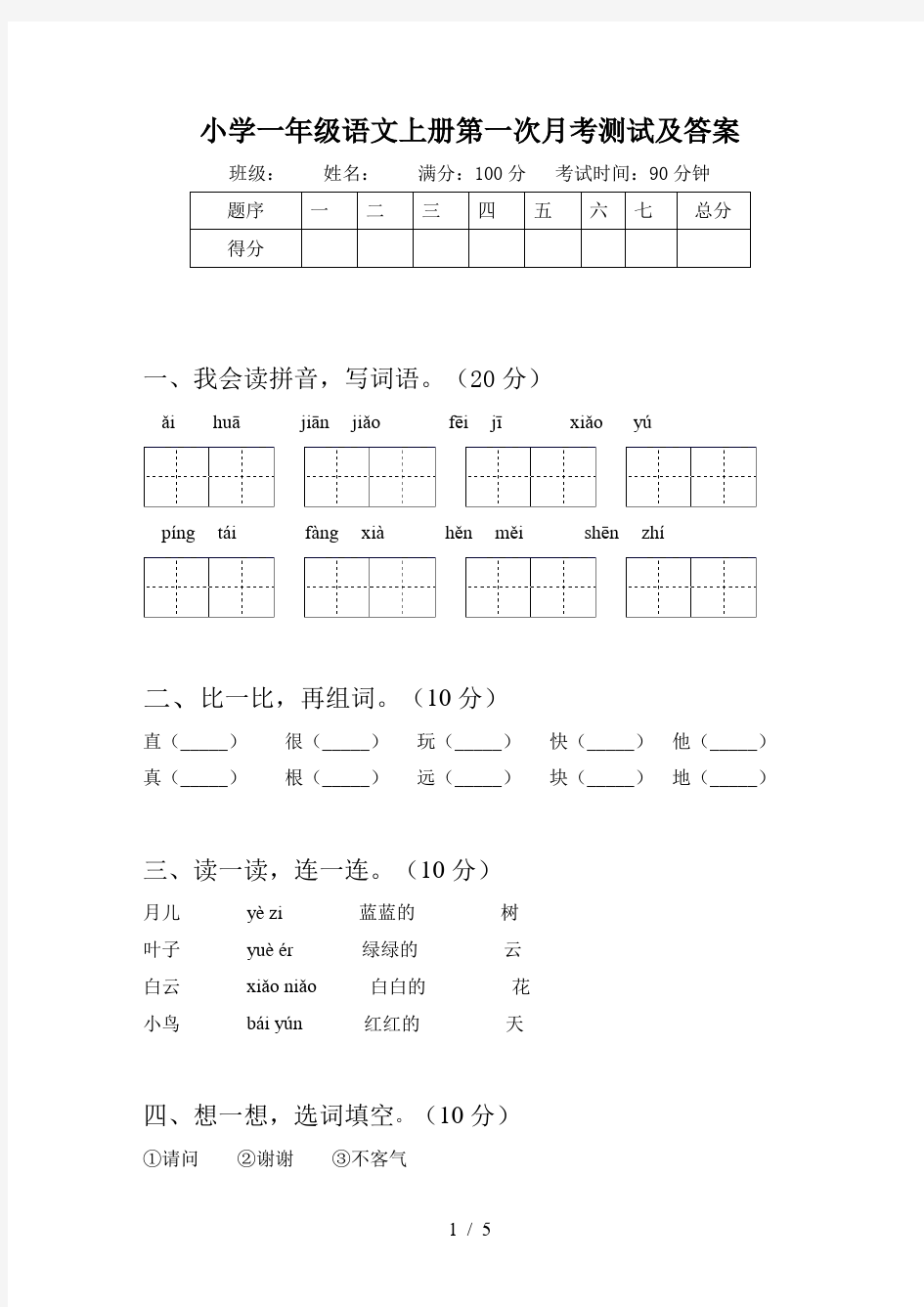 小学一年级语文上册第一次月考测试及答案