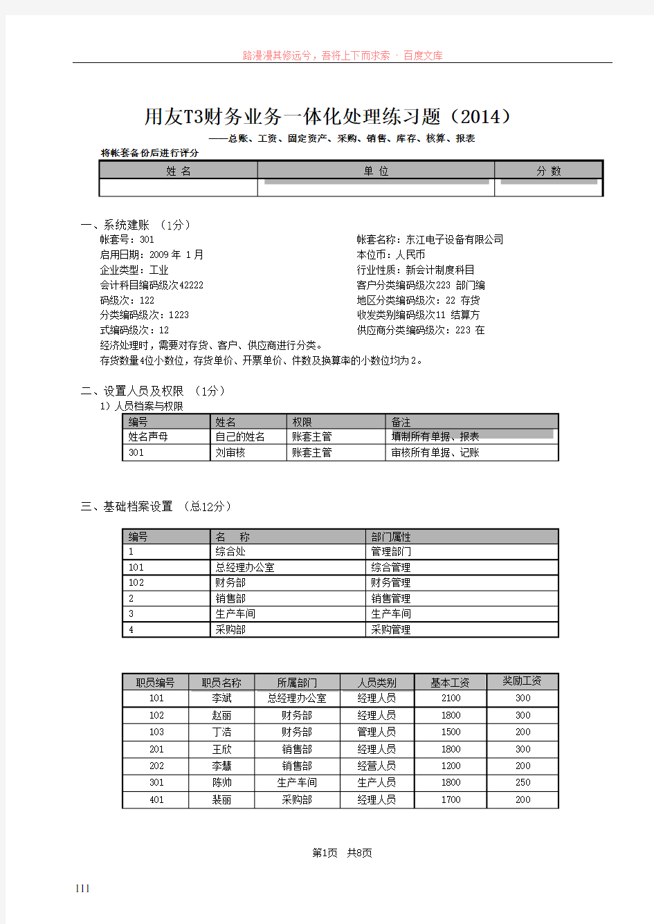 用友t3财务业务一体化练习题