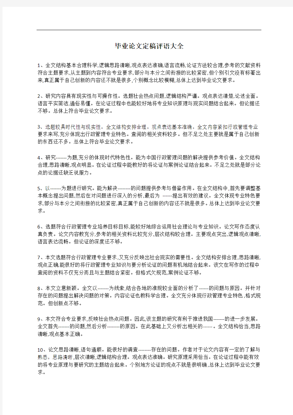 毕业论文指导老师评语定稿大全