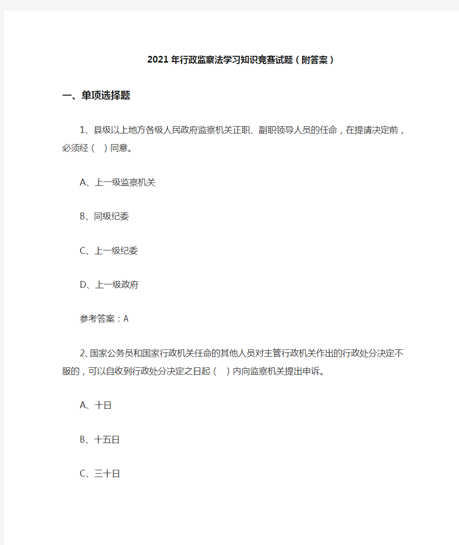 2021年行政监察法学习知识竞赛试题(附答案)