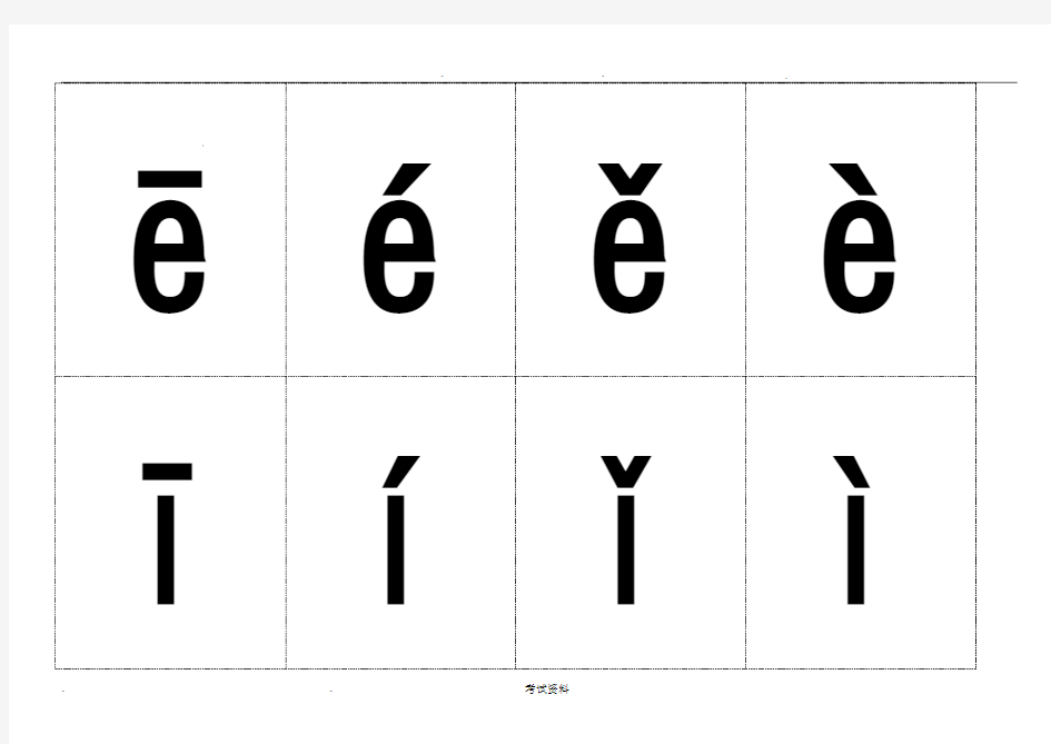 带声调韵母表打印版包含单韵母与复韵母