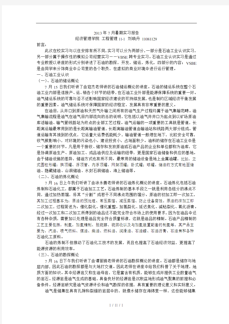 中国石油大学暑期实习报告