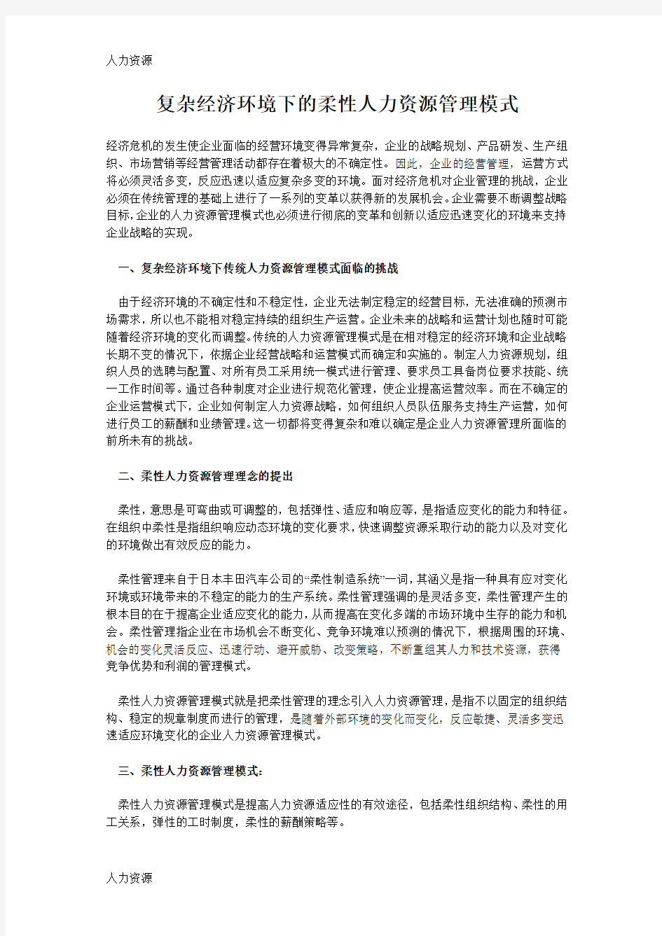 【人力资源】复杂经济环境下的柔性人力资源管理模式精编版