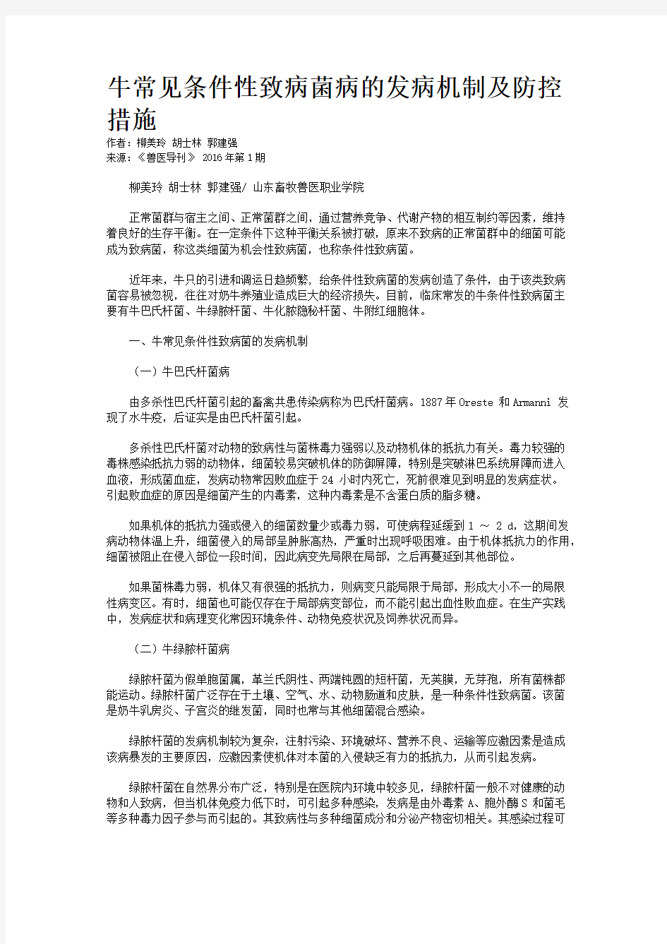 牛常见条件性致病菌病的发病机制及防控措施