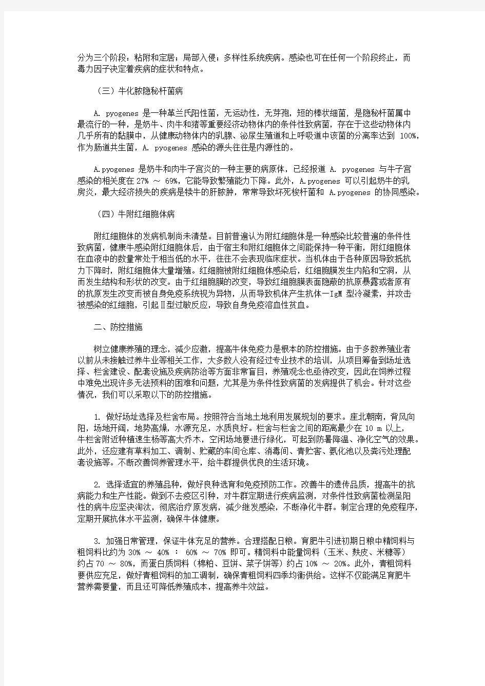 牛常见条件性致病菌病的发病机制及防控措施