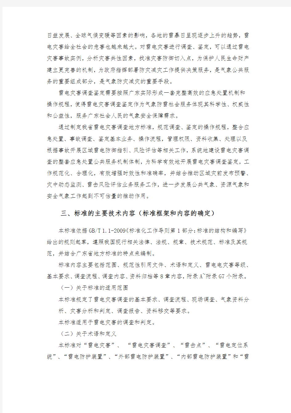 《雷电灾害调查规程》(报批稿)编制说明-广东地方标准