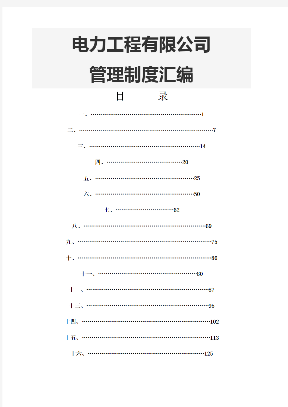 电力工程公司管理制度汇编