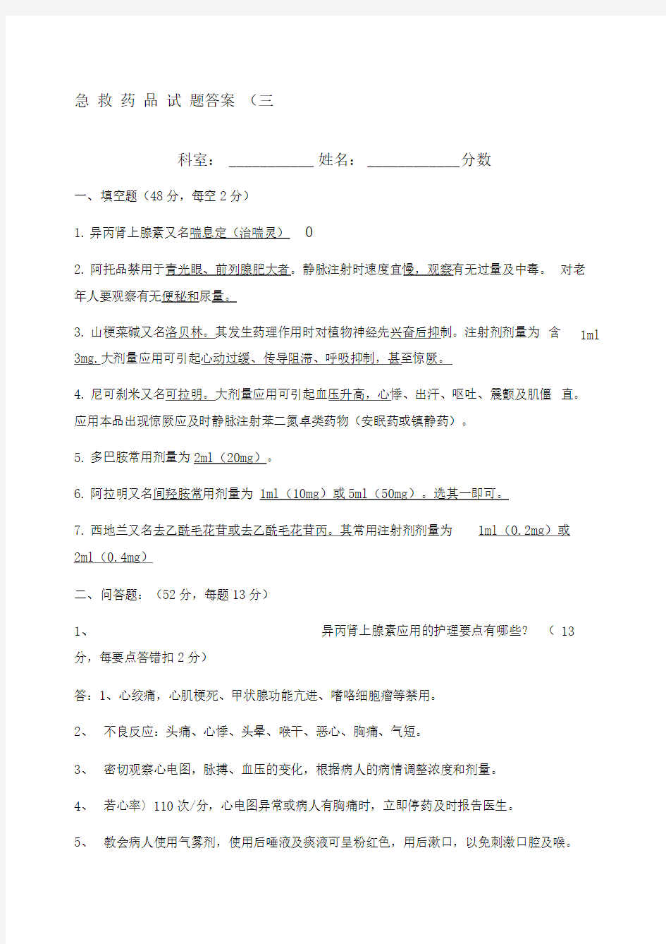 急救药品试题答案月份