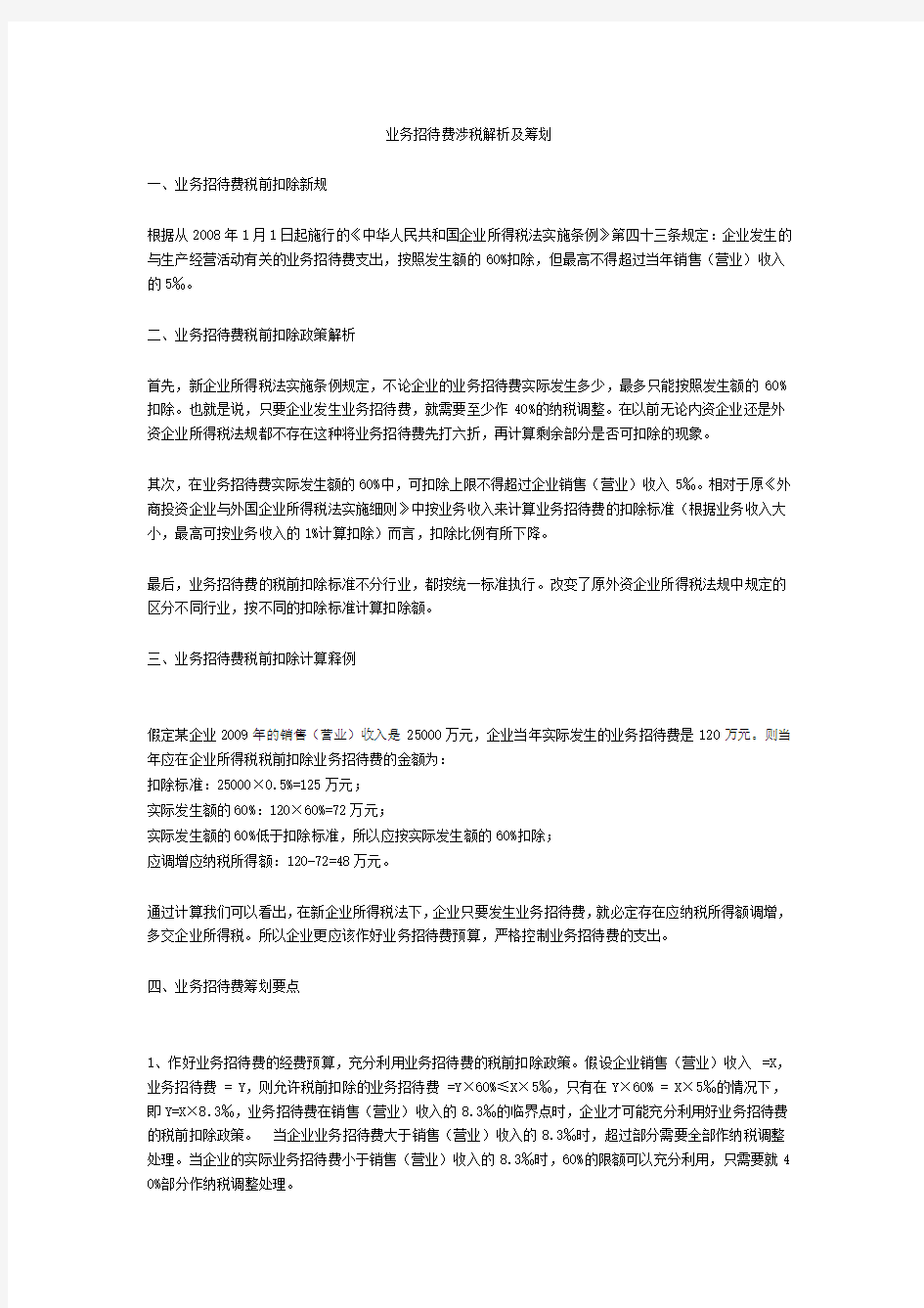 业务招待费涉税解析及筹划