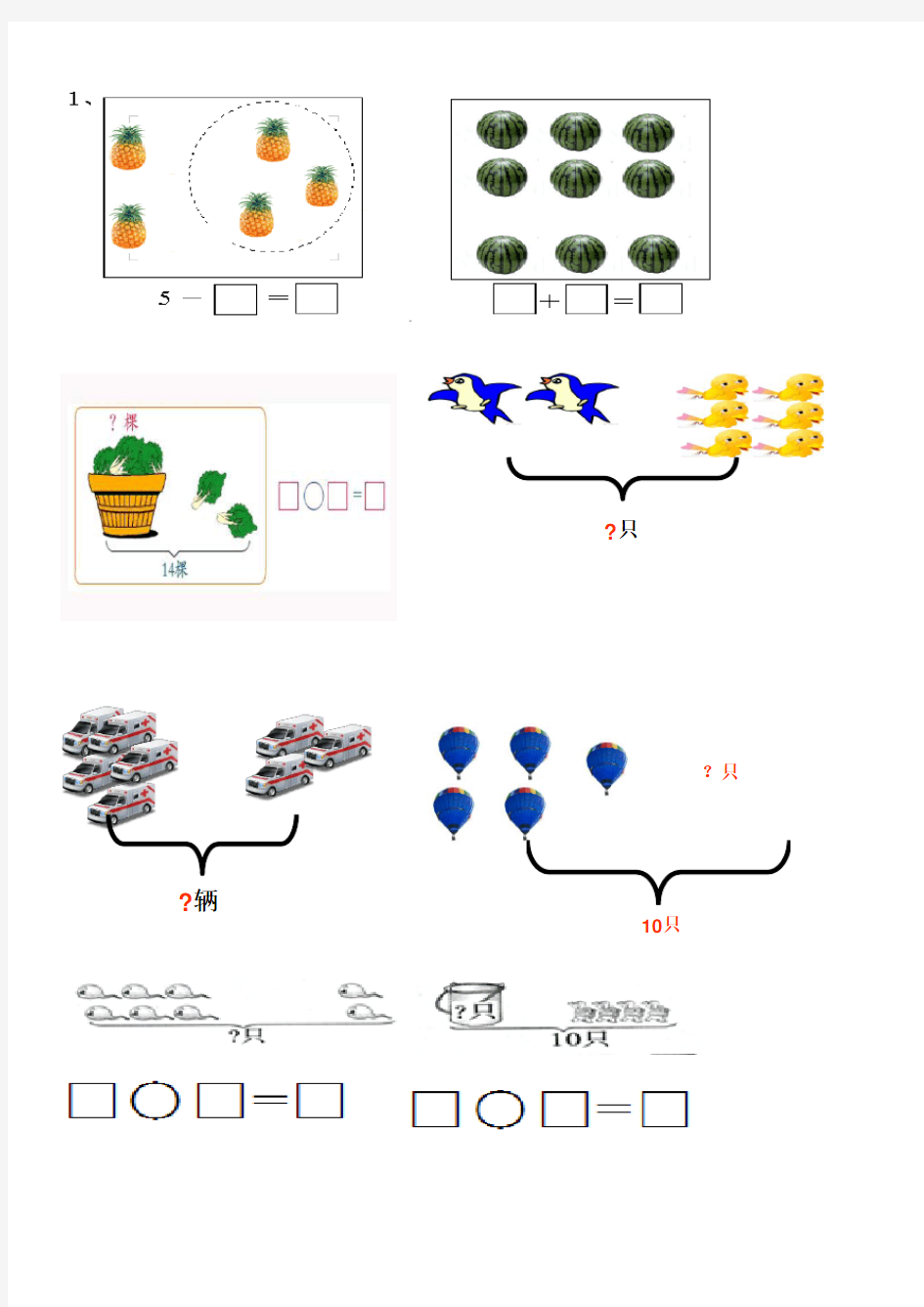 小学一年级数学(上册)看图列式习题