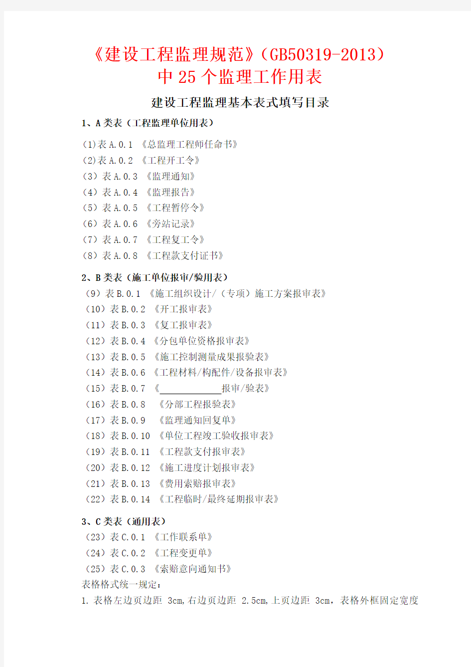 GB50319-2013-建设工程监理规范中用表(全套标准表格)