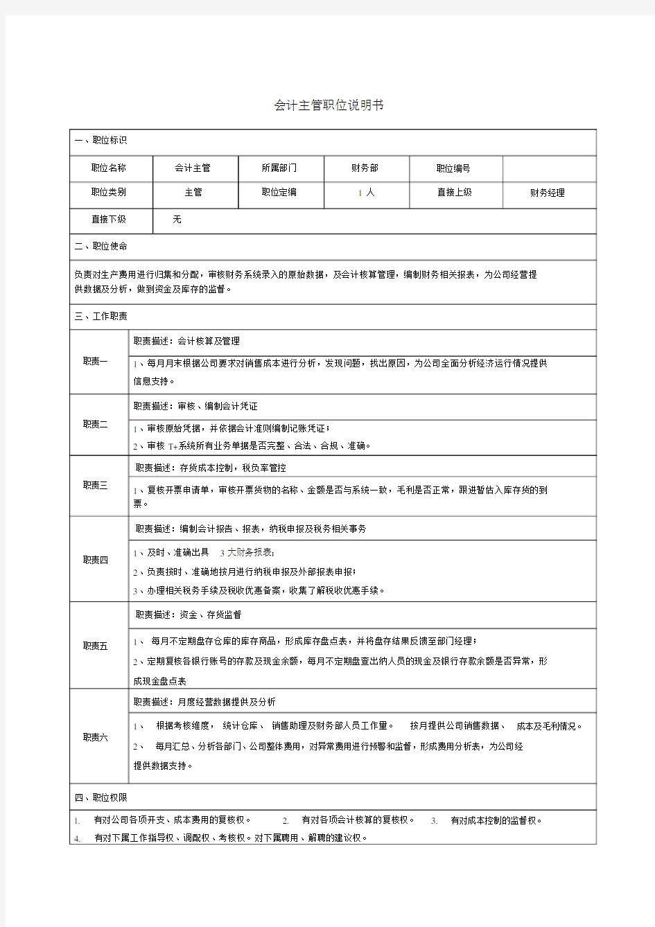 会计的主管岗位说明书.docx