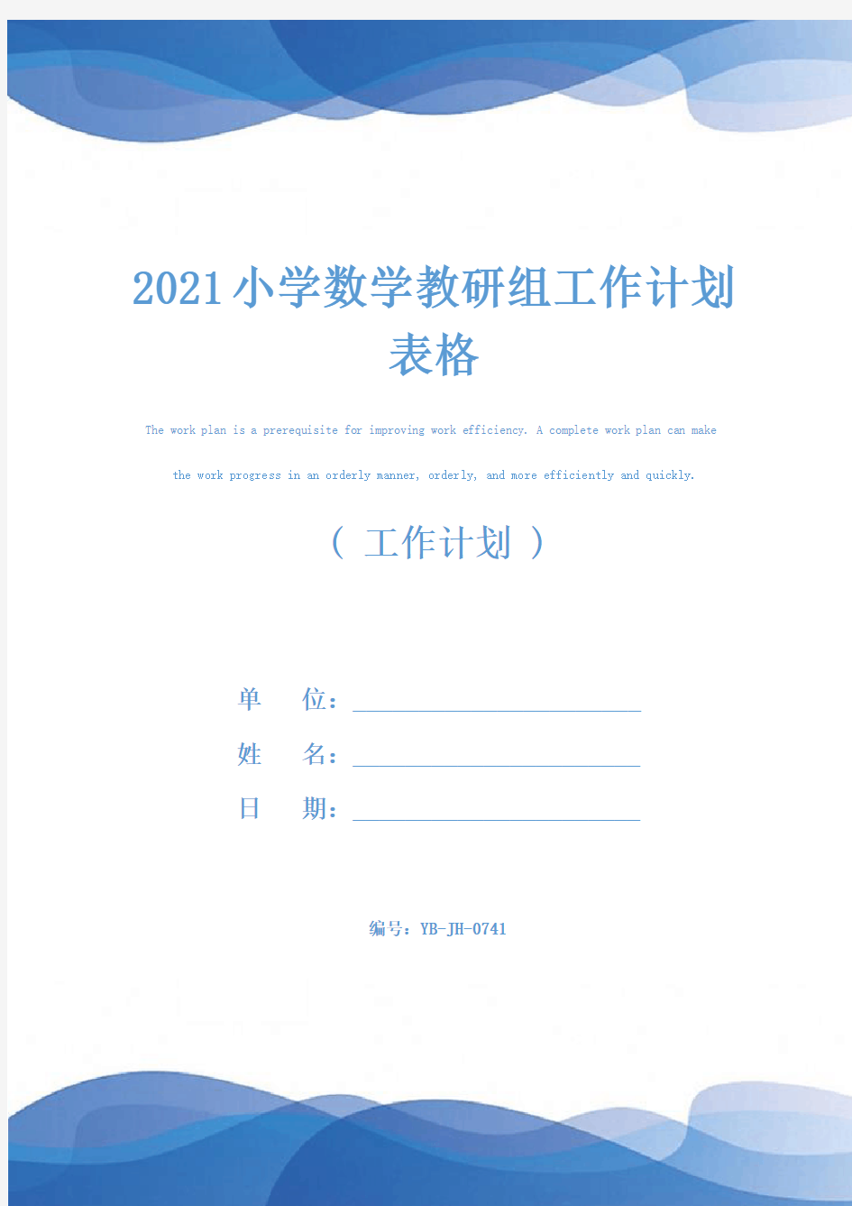 2021小学数学教研组工作计划表格