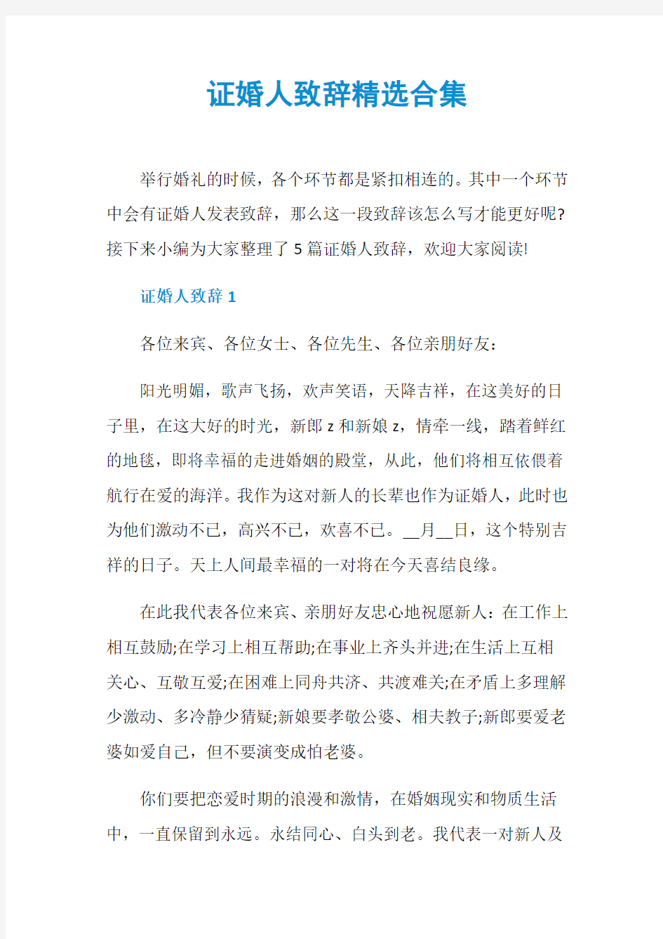 证婚人致辞精选合集