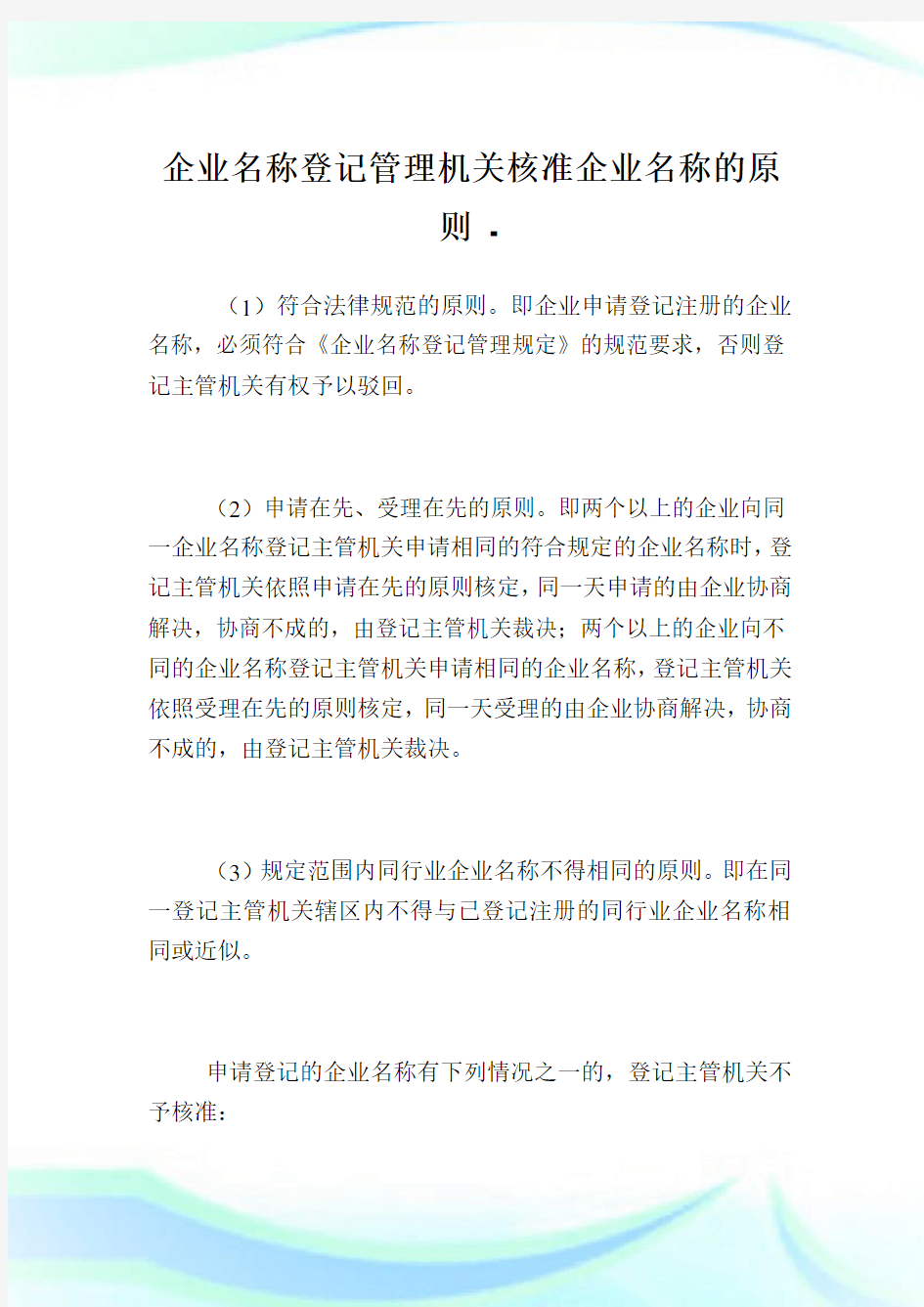 企业名称登记管理机关核准企业名称的原则.doc