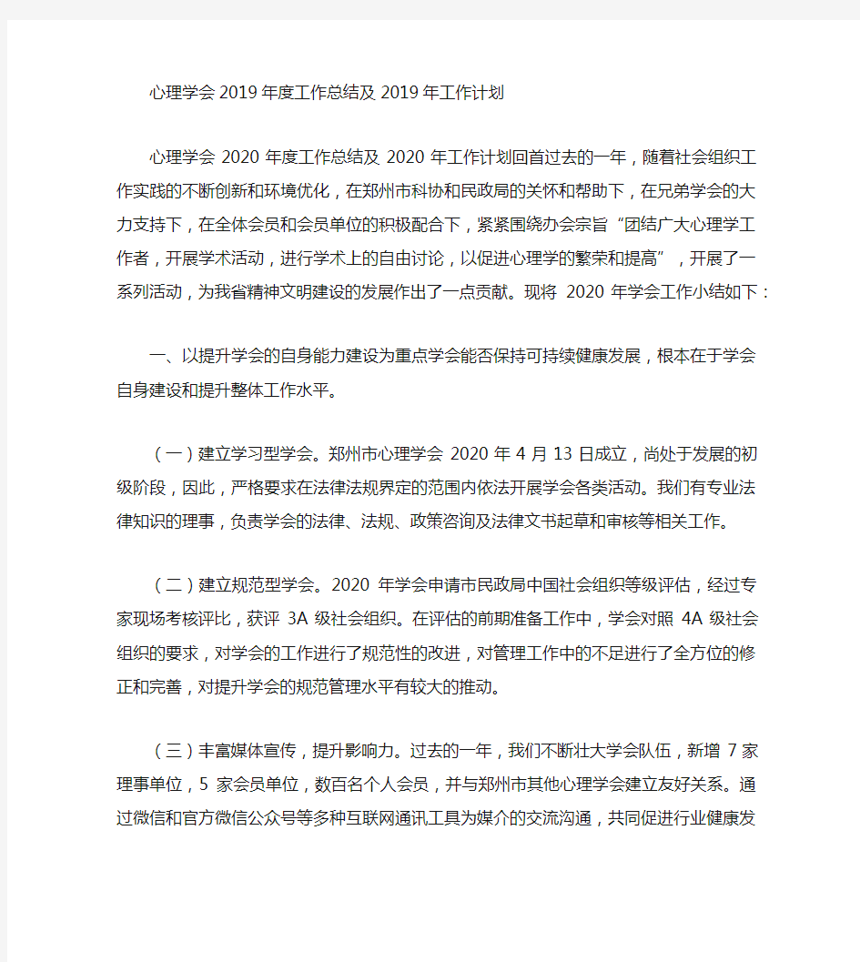 心理学会2020年度工作总结及2020年工作计划