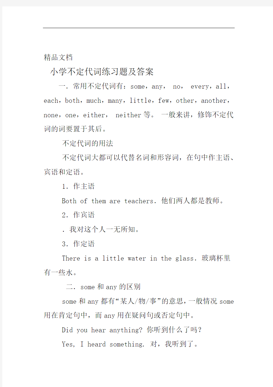 word完整版小学不定代词练习题及答案