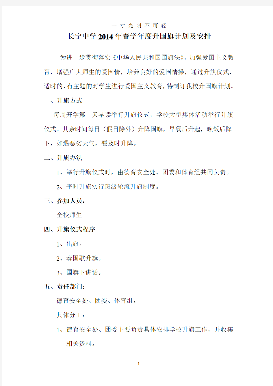 升国旗计划及安排.doc