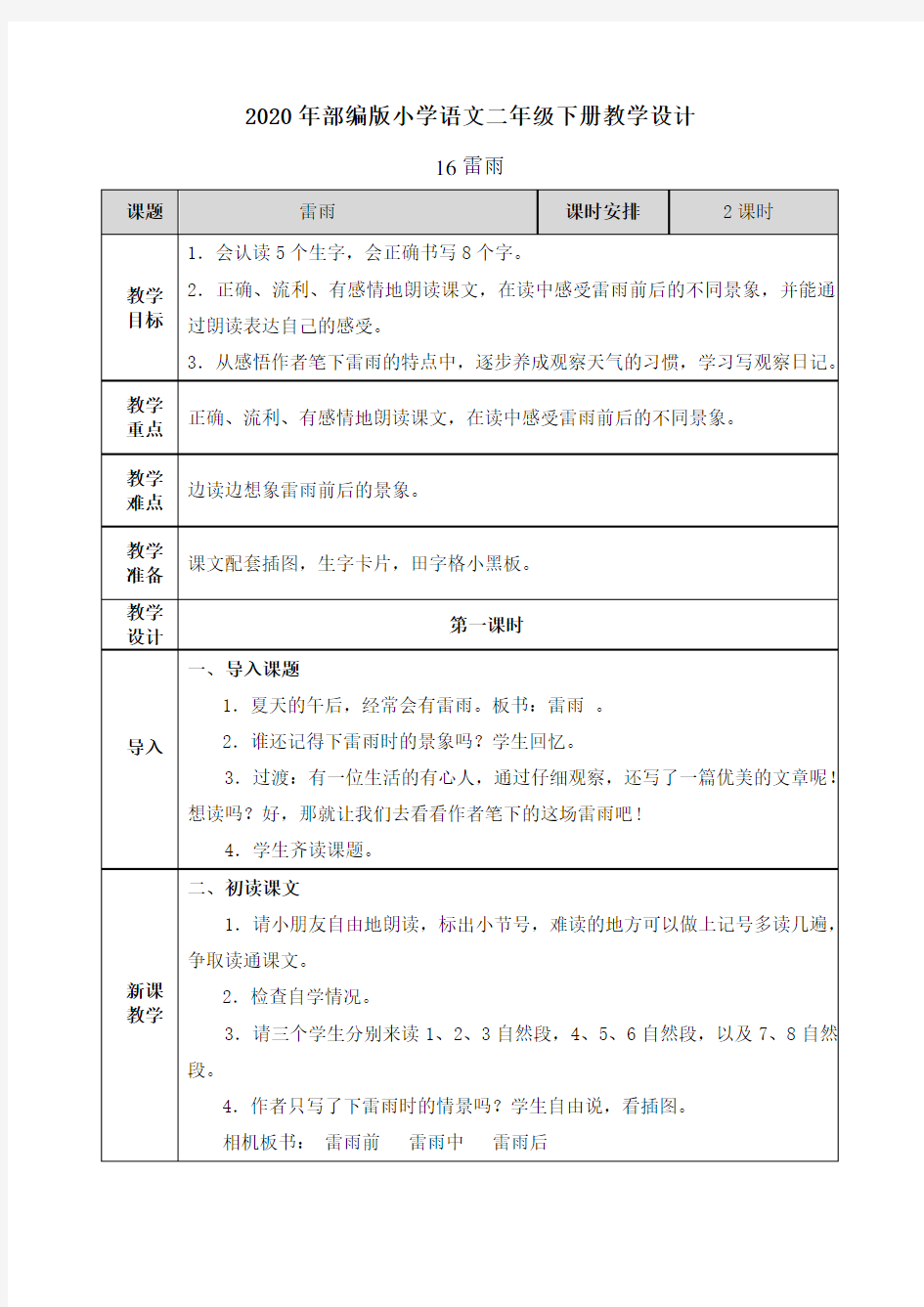 2020年部编版语文二年级下册★16雷雨