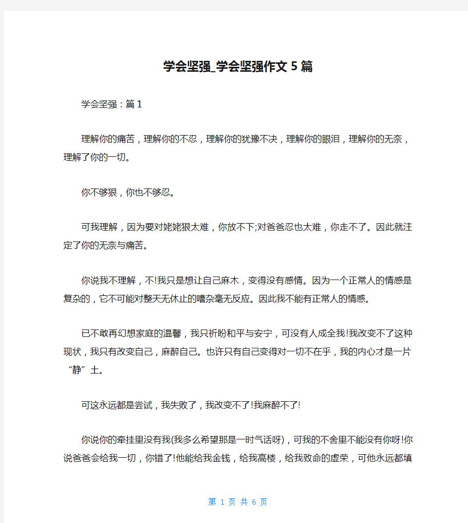 学会坚强_学会坚强作文5篇