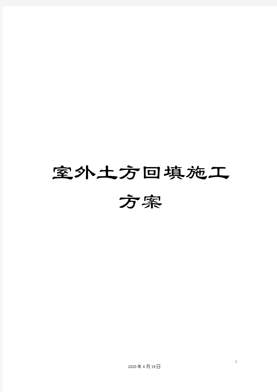 室外土方回填施工方案模板