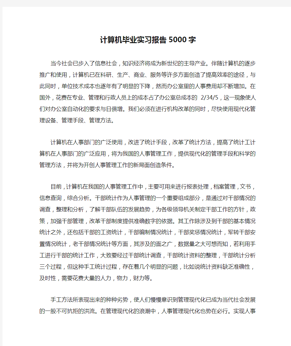 计算机毕业实习报告5000字