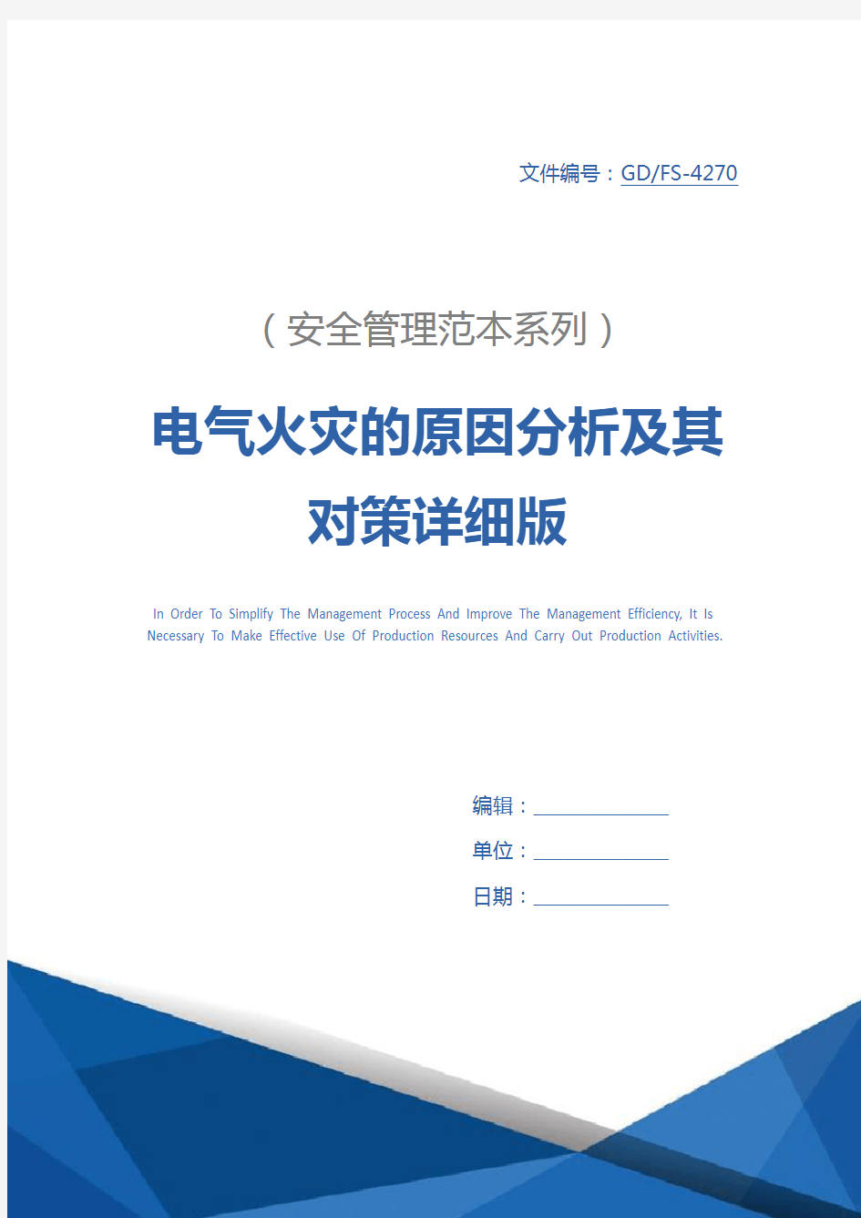 电气火灾的原因分析及其对策详细版