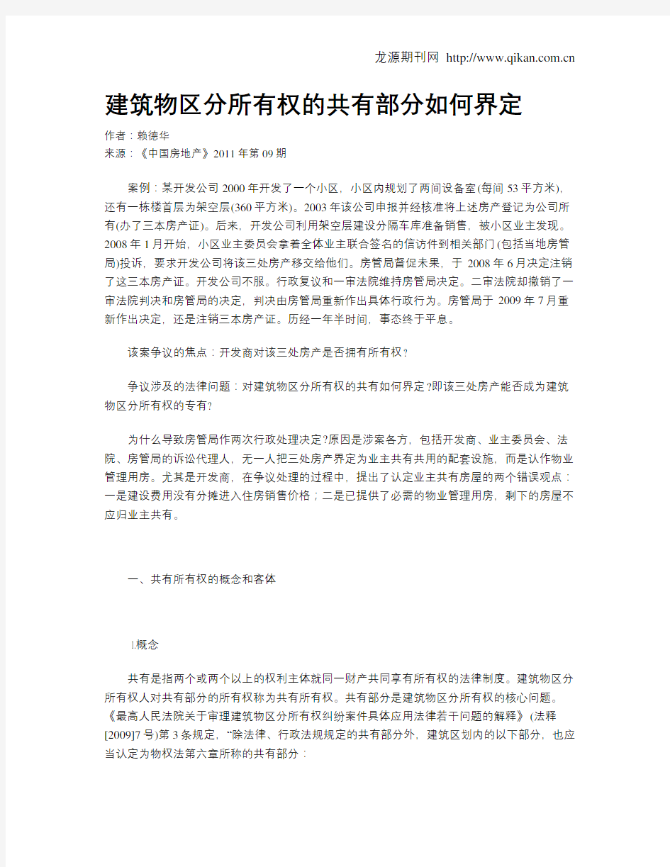 建筑物区分所有权的共有部分如何界定