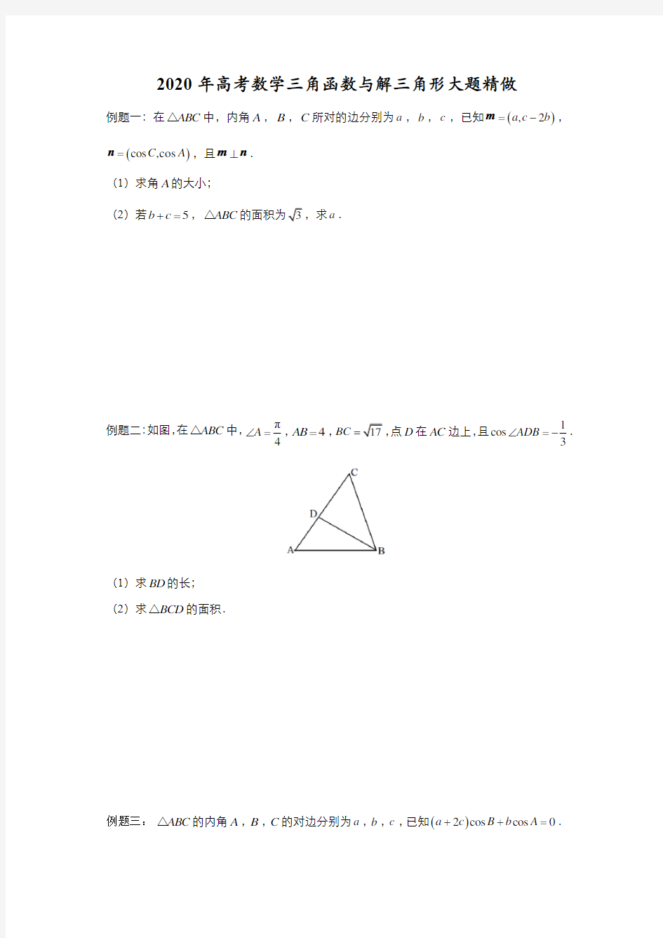 2020年高考数学三角函数与解三角形大题精做